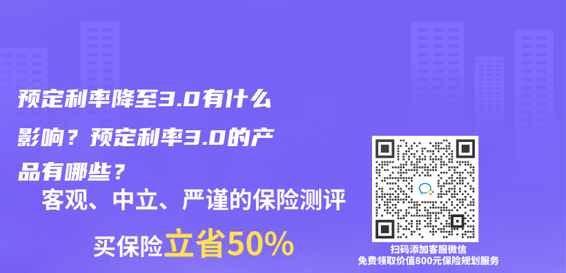 预定利率降至3.0有什么影响？预定利率3.0的产品有哪些？插图44