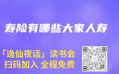 寿险有哪些大家人寿