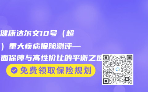 瑞华健康达尔文10号（超越版）重大疾病保险测评——全面保障与高性价比的平衡之选