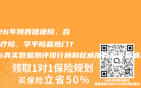 2026年陕西健康险、百万医疗险、学平险最热门TOP5真实数据测评排行榜和权威推荐购买权威指南