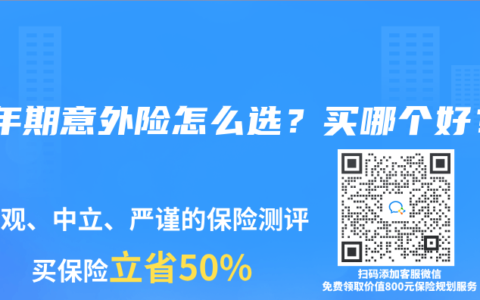 一年期意外险怎么选？买哪个好？