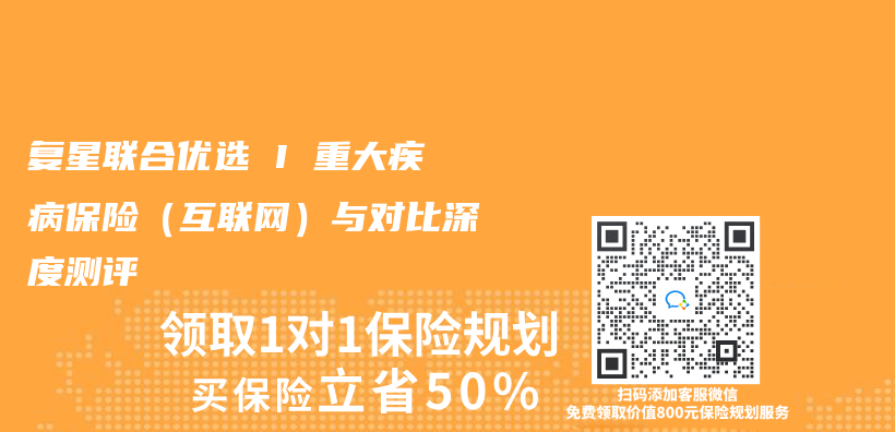 复星联合优选 I 重大疾病保险（互联网）与对比深度测评插图