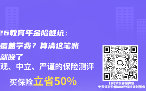2026教育年金险避坑：真能覆盖学费？算清这笔账再亏就晚了