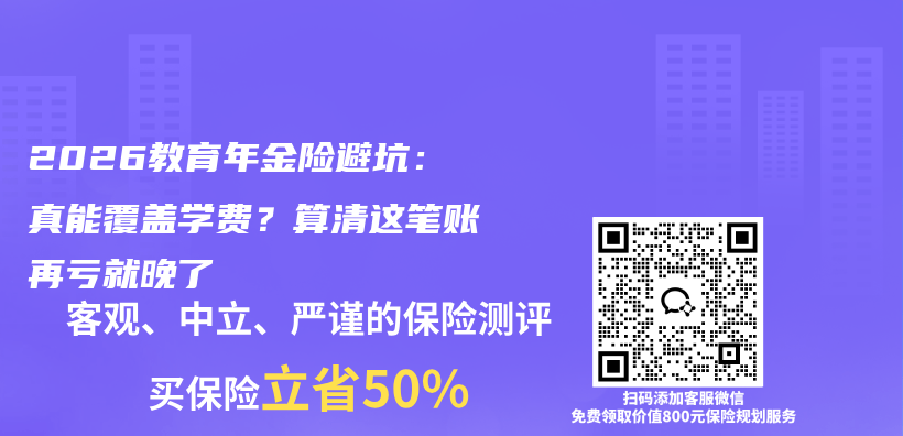 2026教育年金险避坑:真能覆盖学费?算清这笔账再亏就晚了插图 2026教育年金险避坑:真能覆盖学费?算清这笔账再亏就晚了插图