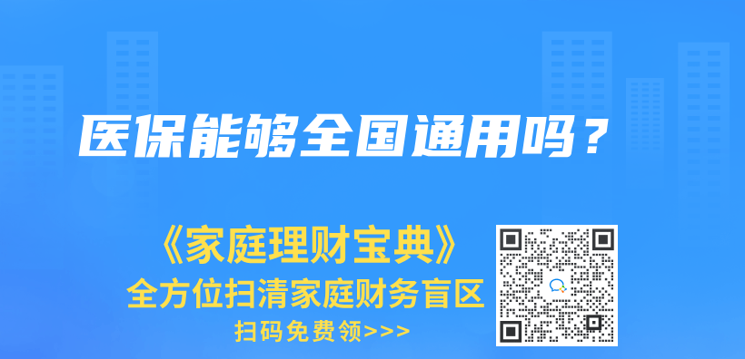 医保能够全国通用吗？插图