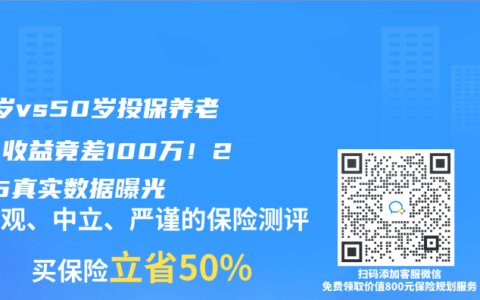 30岁vs50岁投保养老金，收益竟差100万！2025真实数据曝光
