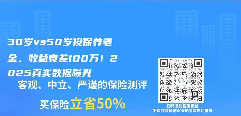 30岁vs50岁投保养老金，收益竟差100万！2025真实数据曝光插图