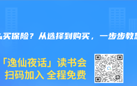 怎么买保险？从选择到购买，一步步教您