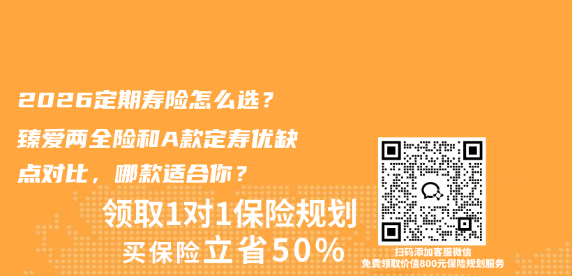 2026定期寿险怎么选？臻爱两全险和A款定寿优缺点对比，哪款适合你？插图1