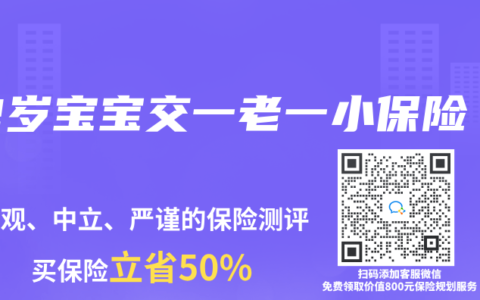 2岁宝宝交一老一小保险