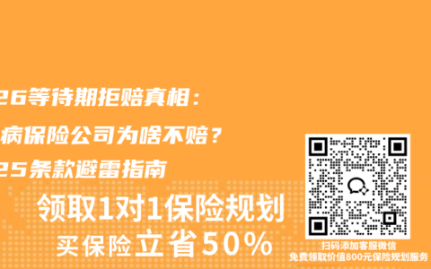 2026等待期拒赔真相：查出病保险公司为啥不赔？2025条款避雷指南