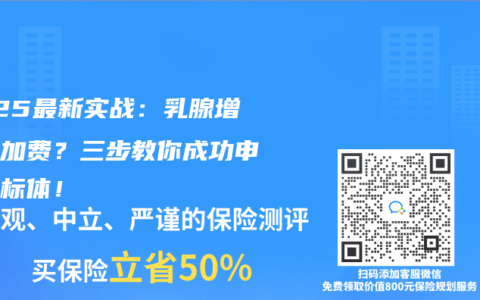 2025最新实战：乳腺增生被加费？三步教你成功申诉回标体！