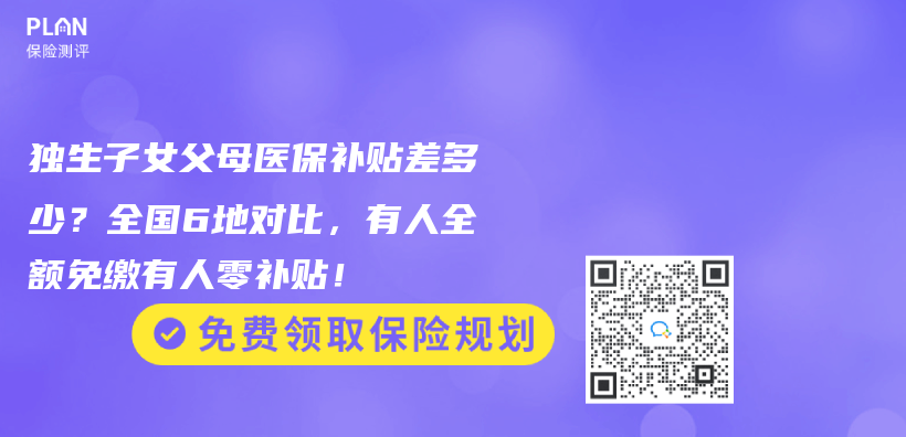 独生子女父母医保补贴差多少？全国6地对比，有人全额免缴有人零补贴！插图