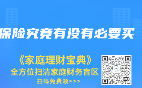 保险究竟有没有必要买