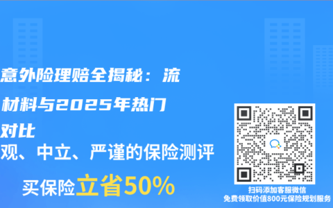 家庭意外险理赔全揭秘：流程、材料与2025年热门产品对比