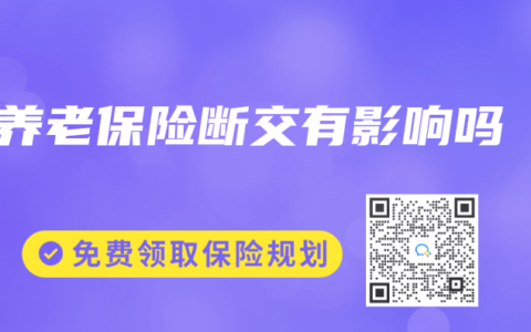 养老保险断交有影响吗