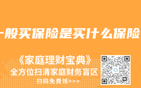 一般买保险是买什么保险