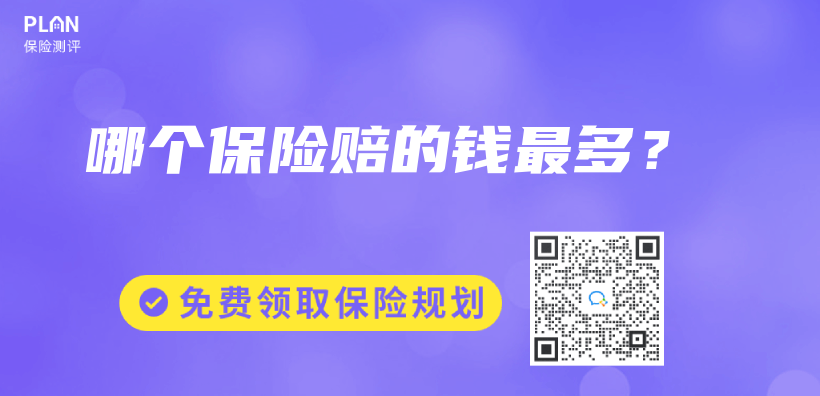 哪个保险赔的钱最多？插图