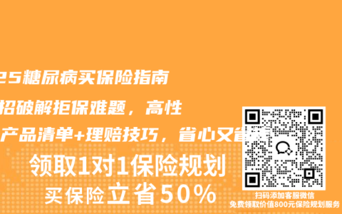 2025糖尿病买保险指南！4招破解拒保难题，高性价比产品清单+理赔技巧，省心又省钱