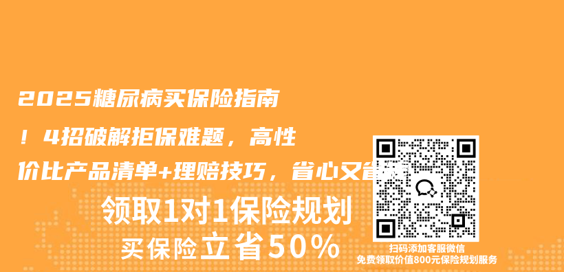 2025糖尿病买保险指南!4招破解拒保难题,高性价比产品清单+理赔技巧,省心又省钱插图 2025糖尿病买保险指南!4招破解拒保难题,高性价比产品清单+理赔技巧,省心又省钱插图