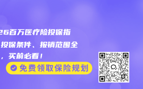 2026百万医疗险投保指南：投保条件、报销范围全解析，买前必看！