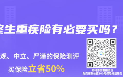 终生重疾险有必要买吗？