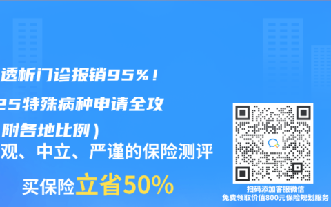 癌症透析门诊报销95%！2025特殊病种申请全攻略（附各地比例）