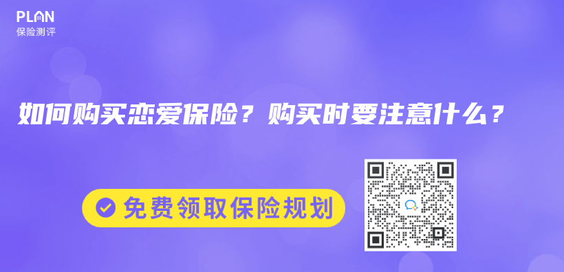 如何购买恋爱保险？购买时要注意什么？插图