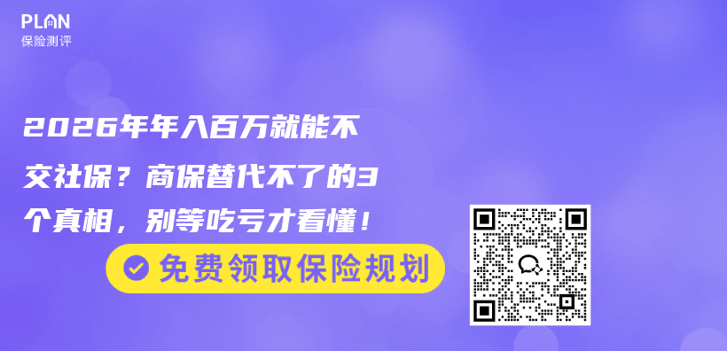 2026年年入百万就能不交社保？商保替代不了的3个真相，别等吃亏才看懂！插图