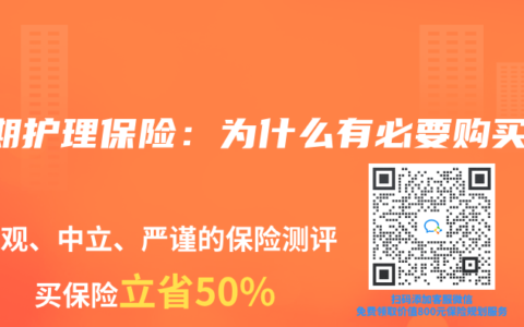 长期护理保险：为什么有必要购买？