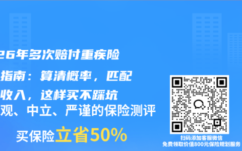 2026年多次赔付重疾险购买指南：算清概率，匹配家庭收入，这样买不踩坑
