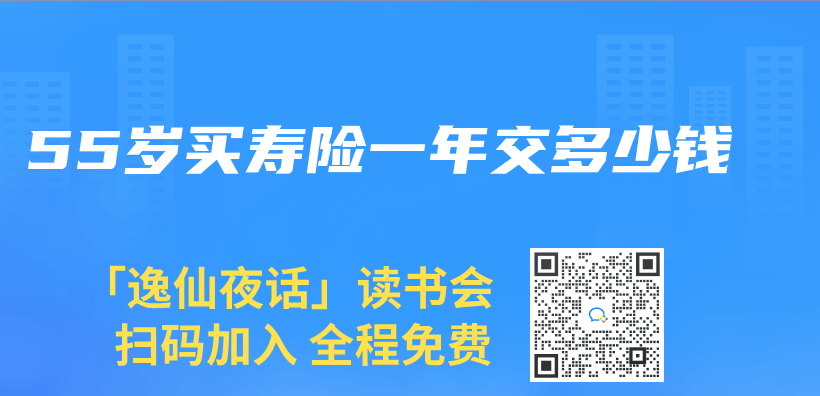 55岁买寿险一年交多少钱插图