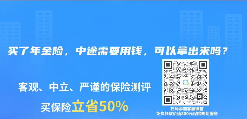 买了年金险，中途需要用钱，可以拿出来吗？插图