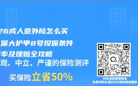 2026成人意外险怎么买？人保大护甲8号投保条件、费率及理赔全攻略