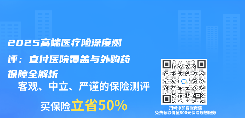 2025高端医疗险深度测评：直付医院覆盖与外购药保障全解析插图
