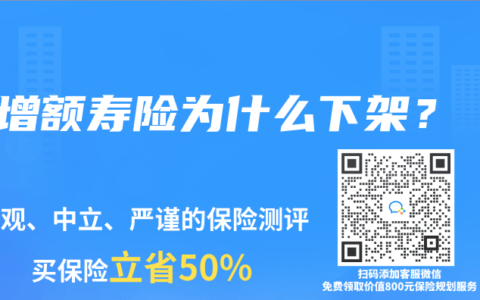 增额寿险为什么下架？