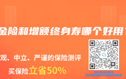 年金险和增额终身寿哪个好用？
