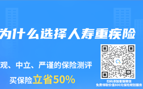 为什么选择人寿重疾险
