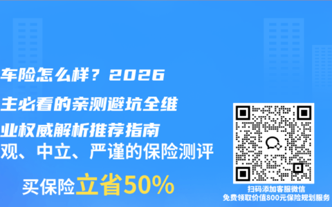 平安车险怎么样？2026年车主必看的亲测避坑全维度专业权威解析推荐指南