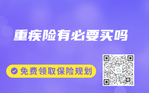 重疾险有必要买吗