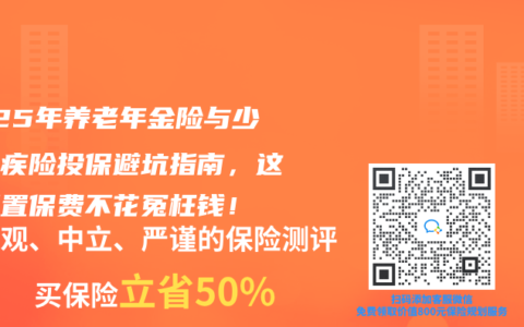 2025年养老年金险与少儿重疾险投保避坑指南，这样配置保费不花冤枉钱！