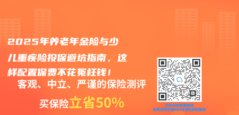 2025年养老年金险与少儿重疾险投保避坑指南，这样配置保费不花冤枉钱！插图
