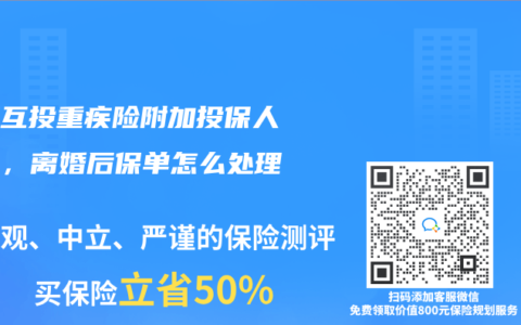 夫妻互投重疾险附加投保人豁免，离婚后保单怎么处理？