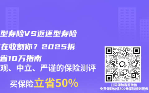 消费型寿险VS返还型寿险：谁在收割你？2025拆套路省10万指南
