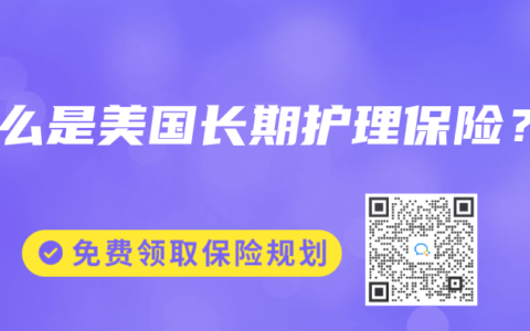 什么是美国长期护理保险？