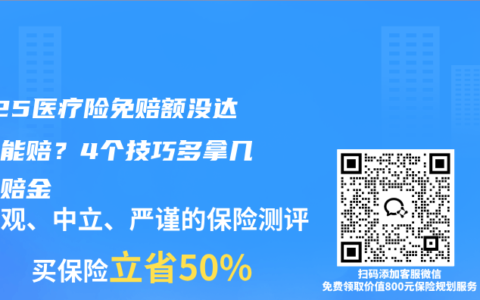 2025医疗险免赔额没达到也能赔？4个技巧多拿几万理赔金
