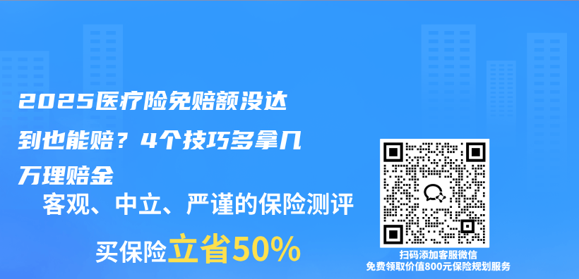 2025医疗险免赔额没达到也能赔？4个技巧多拿几万理赔金插图
