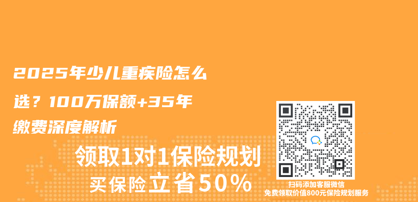 2025年少儿重疾险怎么选？100万保额+35年缴费深度解析插图