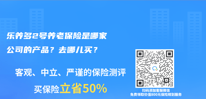 乐养多2号养老保险是哪家公司的产品？去哪儿买？插图