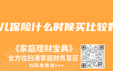婴儿保险什么时候买比较好